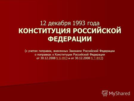 12 декабря 1993 года КОНСТИТУЦИЯ РОССИЙСКОЙ ФЕДЕРАЦИИ (с учетом поправок, внесенных Законами Российской Федерации о поправках к Конституции Российской.