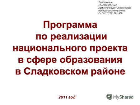 1 2011 год Программа по реализации национального проекта в сфере образования по реализации национального проекта в сфере образования в Сладковском районе.