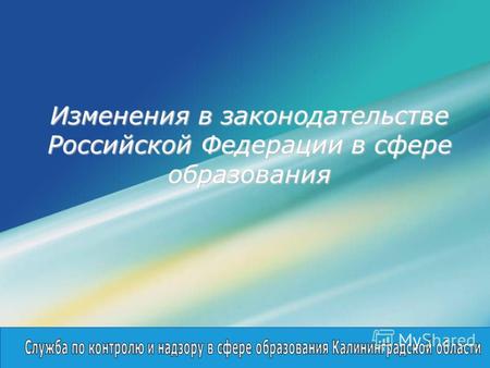 LOGO Изменения в законодательстве Российской Федерации в сфере образования.