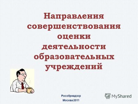 Направления совершенствования оценки деятельности образовательных учреждений Рособрнадзор Москва 2011.