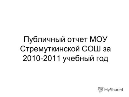 Публичный отчет МОУ Стремуткинской СОШ за 2010-2011 учебный год.