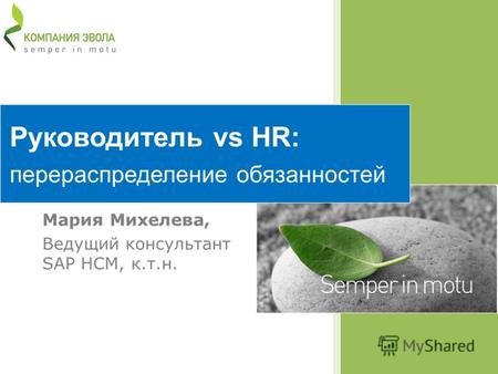Руководитель vs HR: перераспределение обязанностей Мария Михелева, Ведущий консультант SAP HCM, к.т.н.