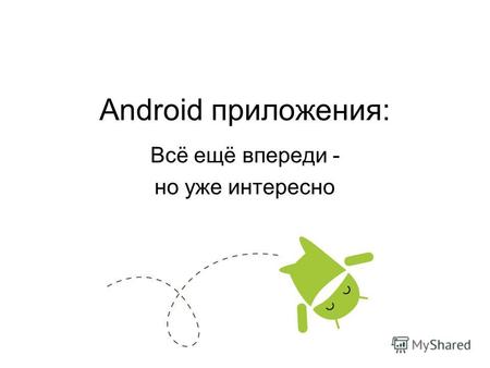 Android приложения: Всё ещё впереди - но уже интересно.