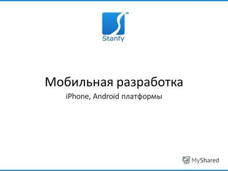 Мобильная разработка iPhone, Android платформы. В Украине смартфоны есть.