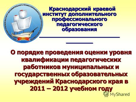 О порядке проведения оценки уровня квалификации педагогических работников муниципальных и государственных образовательных учреждений Краснодарского края.