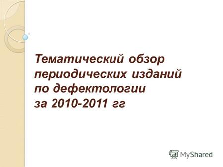 Тематический обзор периодических изданий по дефектологии за 2010-2011 гг.