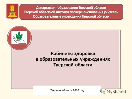 Кабинеты здоровья в образовательных учреждениях Тверской области Тверская область 2010 год.