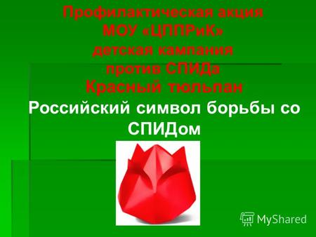 Профилактическая акция МОУ «ЦППРиК» детская кампания против СПИДа Красный тюльпан Российский символ борьбы со СПИДом.