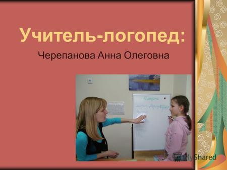 Учитель-логопед: Черепанова Анна Олеговна. В рамках Школы здоровья – работает логопедическая служба, в целях оказания помощи учащимся, которые имеют нарушения.