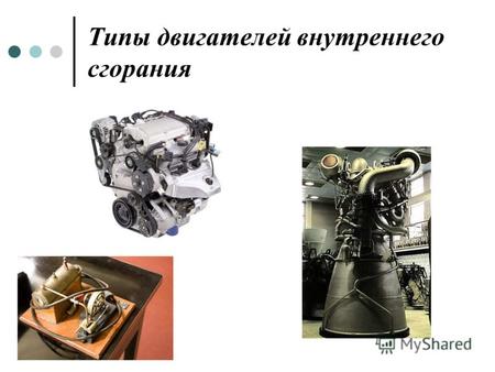 Типы двигателей внутреннего сгорания. Август Отто (1832-1891) Изобретатель 4-тактного двигателя внутреннего сгорания немец Николаус Август Отто (1832-1891)