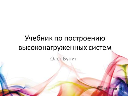 Учебник по построению высоконагруженных систем Олег Бунин.