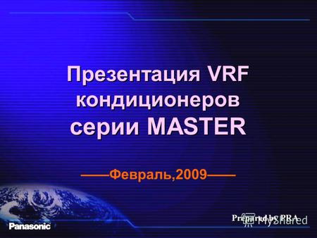 Презентация VRF кондиционеров серии MASTER Презентация VRF кондиционеров серии MASTER Февраль,2009 Prepared by PRA.