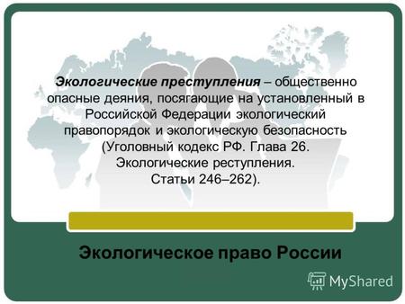Экологические преступления – общественно опасные деяния, посягающие на установленный в Российской Федерации экологический правопорядок и экологическую.
