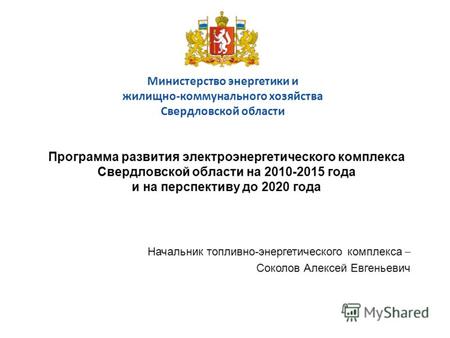 Министерство энергетики и жилищно-коммунального хозяйства Свердловской области Программа развития электроэнергетического комплекса Свердловской области.