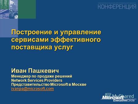 Построение и управление сервисами эффективного поставщика услуг Иван Пашкевич Менеджер по продаже решений Network Services Providers Представительство.
