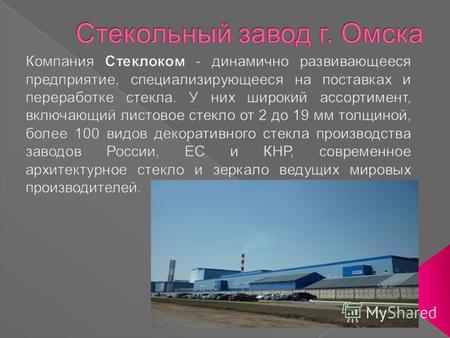 В марте 2009 года у стекольного завода появился свой генеральный директор. Им стал инженер-механик, финансист Рустам Байганаев, человек, который раньше.