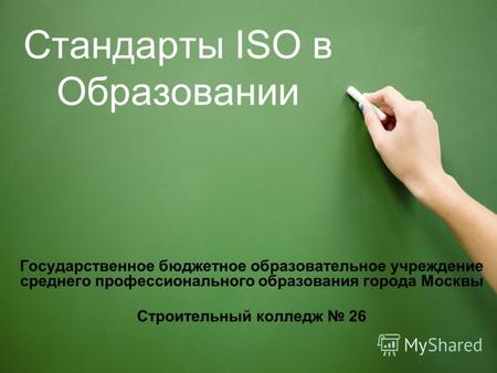 Стандарты ISO в Образовании Государственное бюджетное образовательное учреждение среднего профессионального образования города Москвы Строительный колледж.