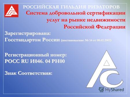 Система добровольной сертификации услуг на рынке недвижимости Российской Федерации Зарегистрирована: Госстандартом Росcии (постановление 14 от 08.02.2002)