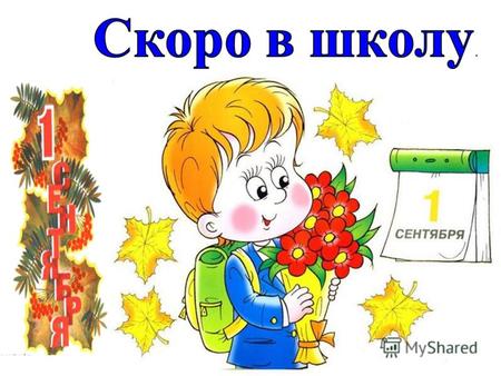Ваш ребёнок идёт в школу Советы и рекомендации родителям будущих первоклассников.