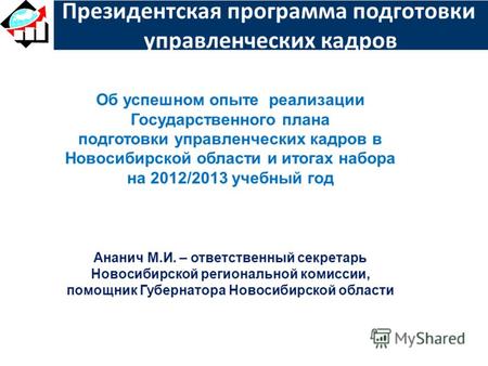 Президентская программа подготовки управленческих кадров Об успешном опыте реализации Государственного плана подготовки управленческих кадров в Новосибирской.