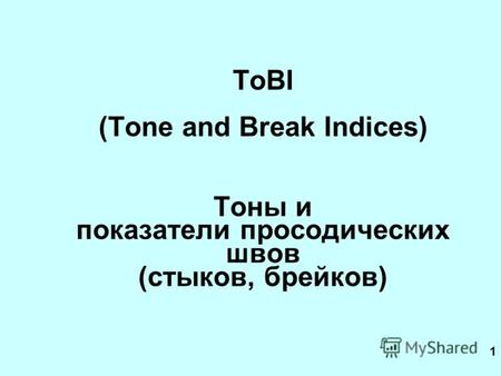 1 ToBI (Tone and Break Indices) Тоны и показатели просодических швов (стыков, брейков)