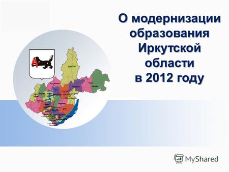О модернизации образования Иркутской области в 2012 году.