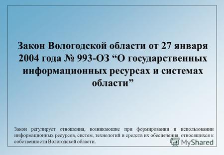 Закон Вологодской области от 27 января 2004 года 993-ОЗ О государственных информационных ресурсах и системах области Закон регулирует отношения, возникающие.