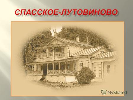 Усадьба Тургенева Спасское - Лутовиново - родное гнездо великого писателя. Здесь прошло его детство, сюда он не раз приезжал и подолгу жил в зрелом возрасте.