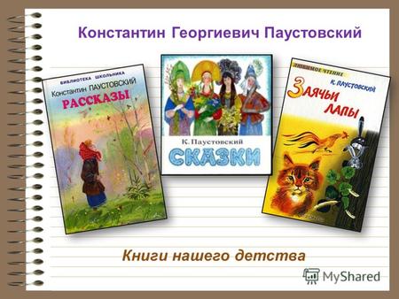 Книги нашего детства Константин Георгиевич Паустовский.