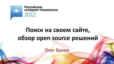 Поиск на своем сайте, обзор open source решений Олег Бунин.