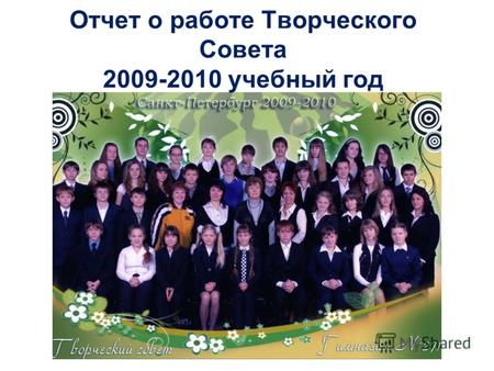 Отчет о работе Творческого Совета 2009-2010 учебный год.
