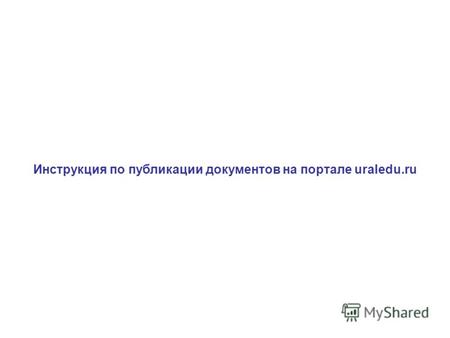 Инструкция по публикации документов на портале uraledu.ru.