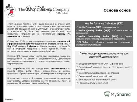 © Disney «Уолт Дисней Компани СНГ» была основана в апреле 2006 года, и перед нами сразу встала задача яркого продвижения известного бренда в России. В.