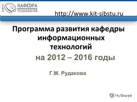 1  Программа развития кафедры информационных технологий на 2012 – 2016 годы Г.М. Рудакова.