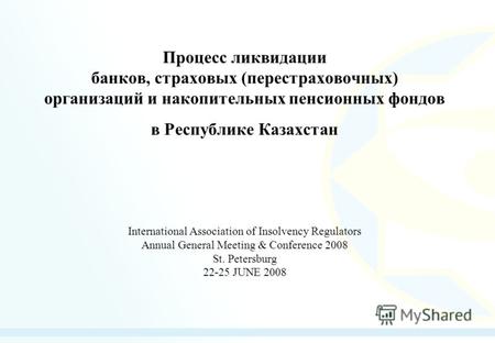 Процесс ликвидации банков, страховых (перестраховочных) организаций и накопительных пенсионных фондов в Республике Казахстан International Association.