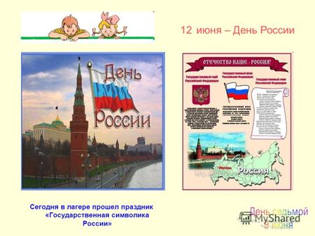 Сегодня в лагере прошел праздник «Государственная символика России» 12 июня – День России.