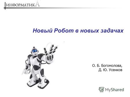 Новый Робот в новых задачах О. Б. Богомолова, Д. Ю. Усенков.