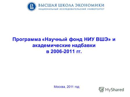 Программа «Научный фонд НИУ ВШЭ» и академические надбавки в 2006-2011 гг. Москва, 2011 год.