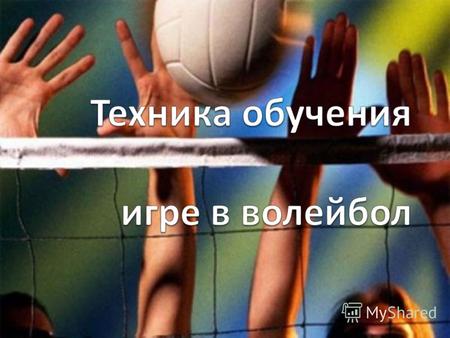 Волейбол неконтактный, комбинационный вид спорта, где каждый игрок имеет строгую специализацию на площадке. Важнейшими качествами для игроков в волейбол.