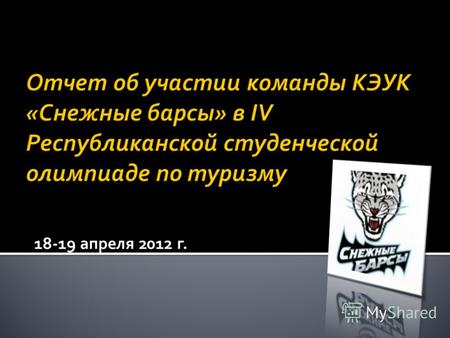 18-19 апреля 2012 г.. 18-19 апреля 2012 г. Карагандинский Государственный Университет им.Е.А.Букетова в очередной раз принял в стенах университета участников.