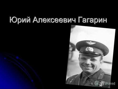 Юрий Алексеевич Гагарин. Юрий Алексеевич Гагарин родился 9 марта 1934 года. Согласно документам, это произошло в деревне Клушино Гжатского района Западной.