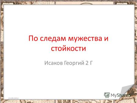 По следам мужества и стойкости Исаков Георгий 2 Г 23.09.20121.