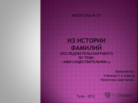 Выполнила: Ученица 5 А класса Никитина Анастасия. Тула – 2012.