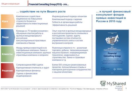 FCG Academy Содействие на пути Вашего роста. Financial Consulting Group 1 © 2012 ООО Группа Финансового Консультирования, компания, зарегистрированная.