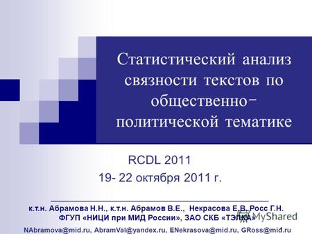 1 Статистический анализ связности текстов по общественно - политической тематике RCDL 2011 19- 22 октября 2011 г. ________________________________ к.т.н.