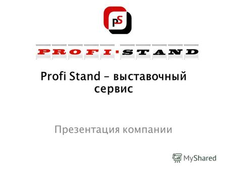 Profi Stand – выставочный сервис Презентация компании.
