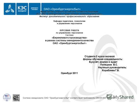 Система менеджмента ОАО Оренбургэнергосбыт соответствует требованиям DIN EN ISO 9001:2008 Министерство сельского хозяйства Российской Федерации ФГОУ ВПО.