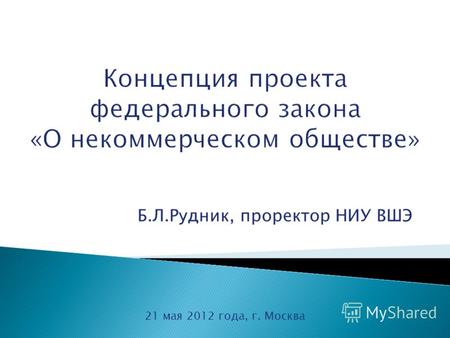 Б.Л.Рудник, проректор НИУ ВШЭ 21 мая 2012 года, г. Москва.