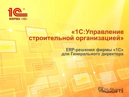 Редакция 1.3 «1С:Управление строительной организацией» ERP-решения фирмы «1С» для Генерального директора.