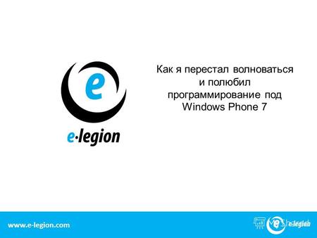 Www.e-legion.com Как я перестал волноваться и полюбил программирование под Windows Phone 7 1 www.e-legion.com.